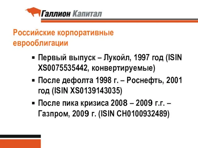 Российские корпоративные еврооблигации Первый выпуск – Лукойл, 1997 год (ISIN XS0075535442, конвертируемые)