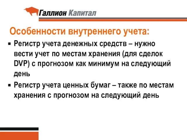 Особенности внутреннего учета: Регистр учета денежных средств – нужно вести учет по