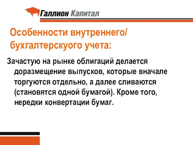 Особенности внутреннего/ бухгалтерскуого учета: Зачастую на рынке облигаций делается доразмещение выпусков, которые