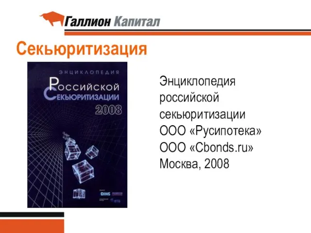 Секьюритизация Энциклопедия российской секьюритизации ООО «Русипотека» ООО «Cbonds.ru» Москва, 2008