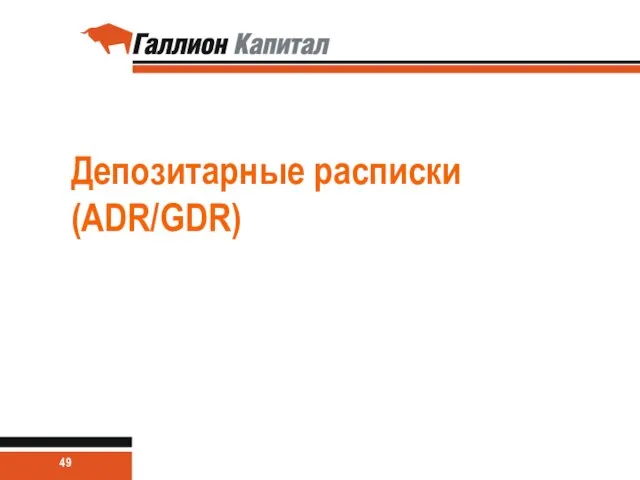 Депозитарные расписки (ADR/GDR)