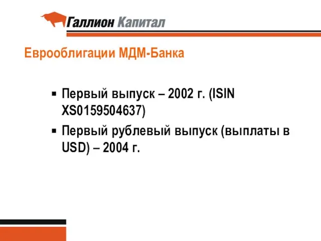 Еврооблигации МДМ-Банка Первый выпуск – 2002 г. (ISIN XS0159504637) Первый рублевый выпуск