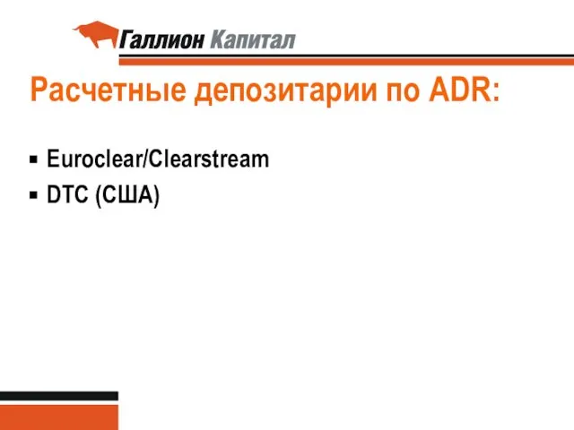 Расчетные депозитарии по ADR: Euroclear/Clearstream DTC (США)