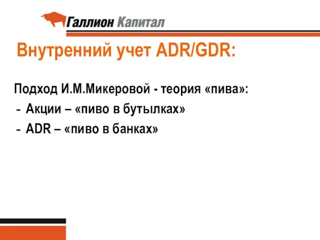 Внутренний учет ADR/GDR: Подход И.М.Микеровой - теория «пива»: Акции – «пиво в