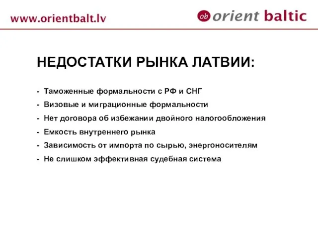 НЕДОСТАТКИ РЫНКА ЛАТВИИ: - Таможенные формальности с РФ и СНГ - Визовые