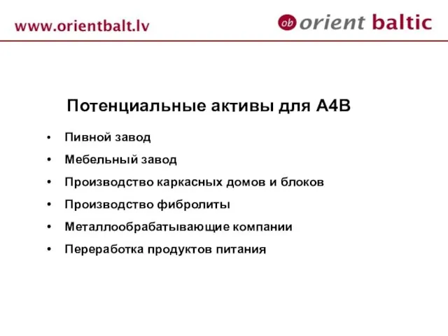 Потенциальные активы для А4В Пивной завод Мебельный завод Производство каркасных домов и