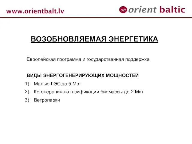 ВОЗОБНОВЛЯЕМАЯ ЭНЕРГЕТИКА Европейская программа и государственная поддержка ВИДЫ ЭНЕРГОГЕНЕРИРУЮЩИХ МОЩНОСТЕЙ Малые ГЭС