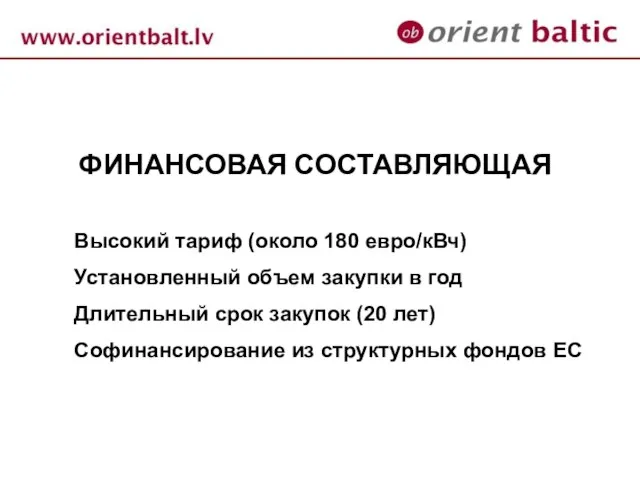 ФИНАНСОВАЯ СОСТАВЛЯЮЩАЯ Высокий тариф (около 180 евро/кВч) Установленный объем закупки в год