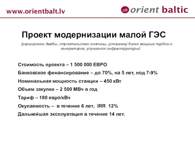 Проект модернизации малой ГЭС (расширение дамбы, строительство плотины, установку более мощных турбин