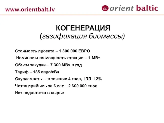 КОГЕНЕРАЦИЯ (газификация биомассы) Стоимость проекта – 1 300 000 ЕВРО Номинальная мощность