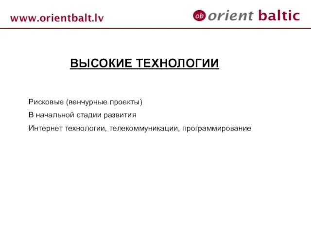 ВЫСОКИЕ ТЕХНОЛОГИИ Рисковые (венчурные проекты) В начальной стадии развития Интернет технологии, телекоммуникации, программирование