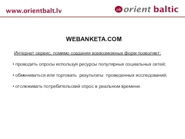 WEBANKETA.COM Интернет сервис, помимо создания всевозможных форм позволяет: проводить опросы используя ресурсы