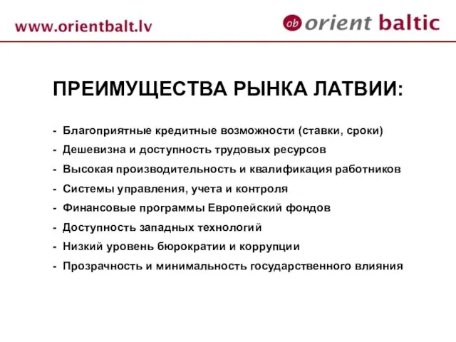 ПРЕИМУЩЕСТВА РЫНКА ЛАТВИИ: - Благоприятные кредитные возможности (ставки, сроки) - Дешевизна и