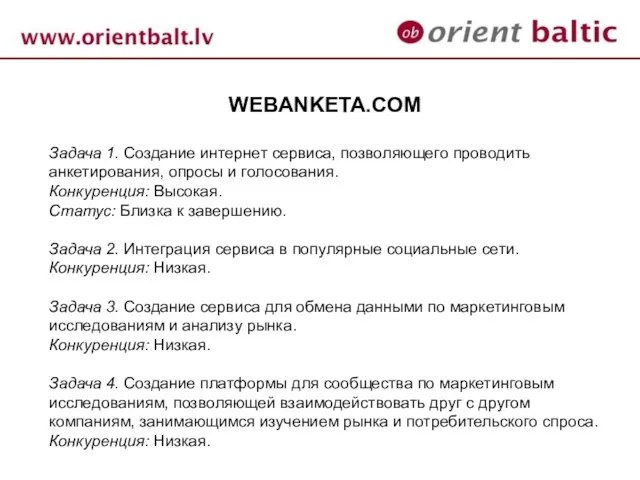 WEBANKETA.COM Задача 1. Создание интернет сервиса, позволяющего проводить анкетирования, опросы и голосования.