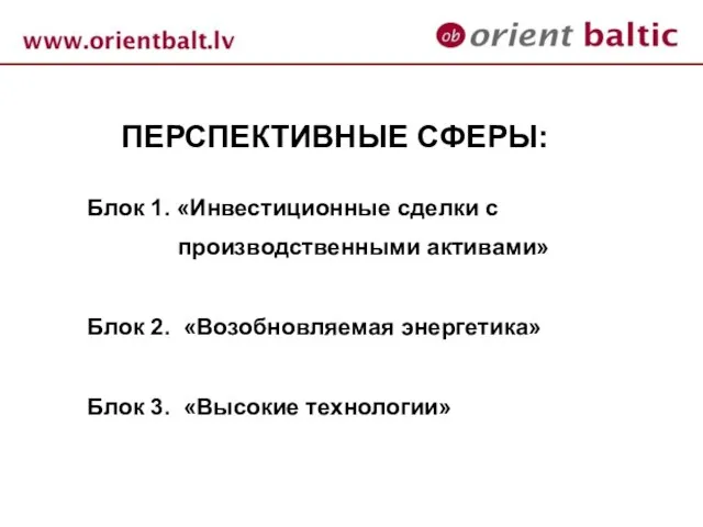 ПЕРСПЕКТИВНЫЕ СФЕРЫ: Блок 1. «Инвестиционные сделки с производственными активами» Блок 2. «Возобновляемая