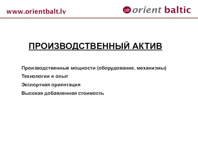 ПРОИЗВОДСТВЕННЫЙ АКТИВ Производственные мощности (оборудование, механизмы) Технологии и опыт Экспортная ориентация Высокая добавленная стоимость