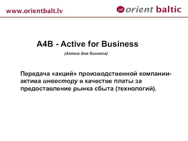 А4В - Active for Business (Актив для бизнеса) Передача «акций» производственной компании-актива