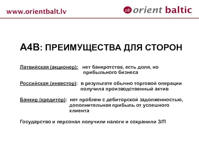 А4В: ПРЕИМУЩЕСТВА ДЛЯ СТОРОН Латвийская (акционер): нет банкротства, есть доля, но прибыльного
