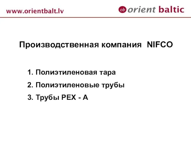 Производственная компания NIFCO 1. Полиэтиленовая тара 2. Полиэтиленовые трубы 3. Трубы РЕХ - А