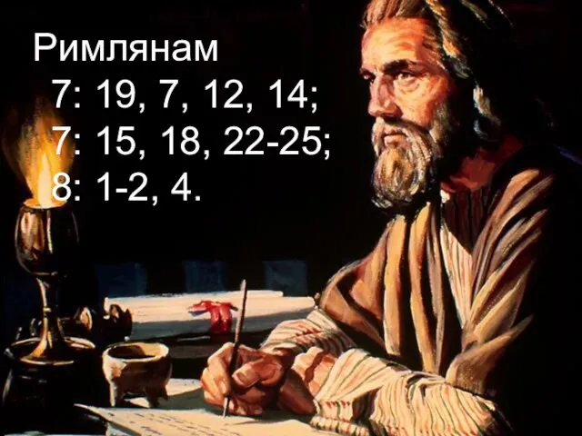 Римлянам 7: 19, 7, 12, 14; 7: 15, 18, 22-25; 8: 1-2, 4.