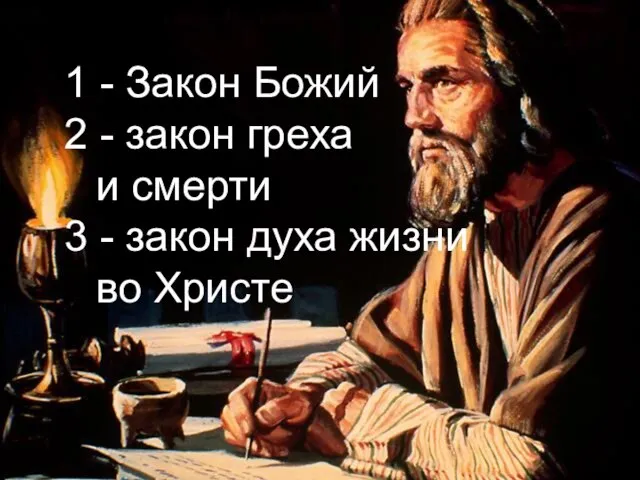 1 - Закон Божий 2 - закон греха и смерти 3 -