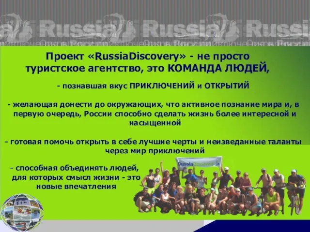 Проект «RussiaDiscovery» - не просто туристское агентство, это КОМАНДА ЛЮДЕЙ, способная объединять