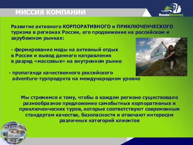 Развитие активного КОРПОРАТИВНОГО и ПРИКЛЮЧЕНЧЕСКОГО туризма в регионах России, его продвижение на