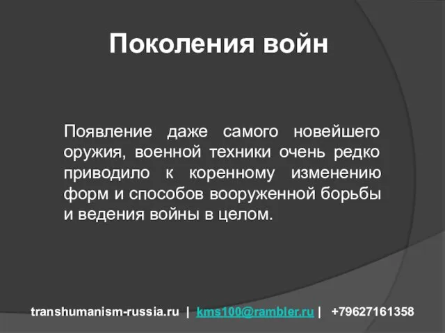 Поколения войн transhumanism-russia.ru | kms100@rambler.ru | +79627161358 Появление даже самого новейшего оружия,