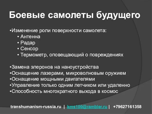 Боевые самолеты будущего transhumanism-russia.ru | kms100@rambler.ru | +79627161358 Изменение роли поверхности самолета: