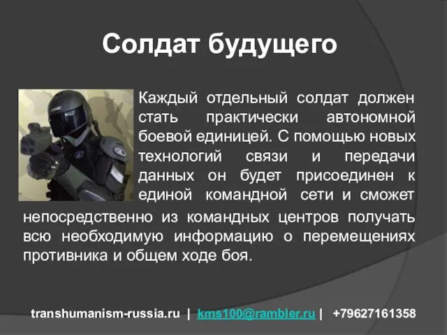 Солдат будущего transhumanism-russia.ru | kms100@rambler.ru | +79627161358