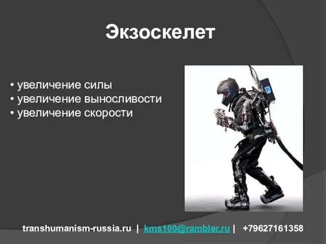 Экзоскелет transhumanism-russia.ru | kms100@rambler.ru | +79627161358 увеличение силы увеличение выносливости увеличение скорости