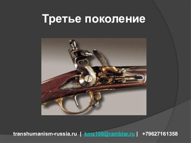 Третье поколение transhumanism-russia.ru | kms100@rambler.ru | +79627161358