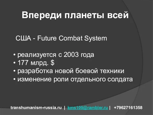 Впереди планеты всей transhumanism-russia.ru | kms100@rambler.ru | +79627161358 США - Future Combat