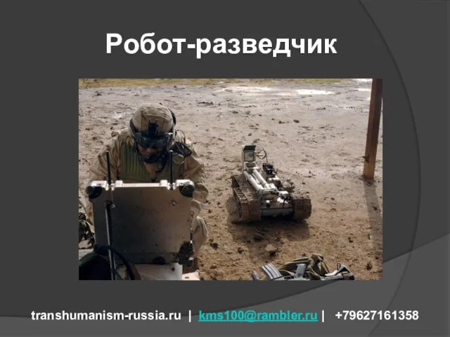 Робот-разведчик transhumanism-russia.ru | kms100@rambler.ru | +79627161358