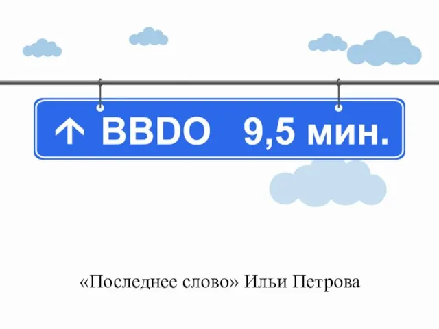 «Последнее слово» Ильи Петрова