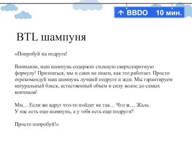 BTL шампуня «Попробуй на подруге! Внимание, наш шампунь содержит сильную сверхсекретную формулу!