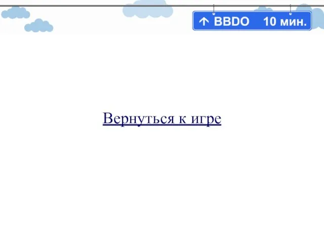 Вернуться к игре