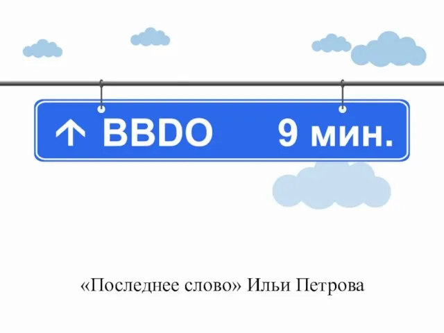 «Последнее слово» Ильи Петрова