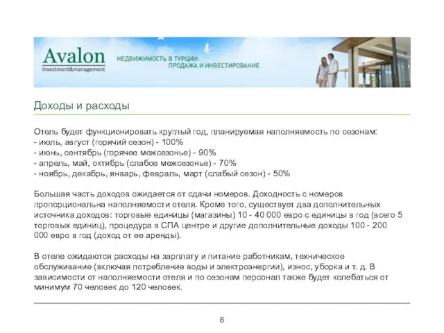 _____________________________________________________________ Доходы и расходы _____________________________________________________________ 6 Отель будет функционировать круглый год, планируемая