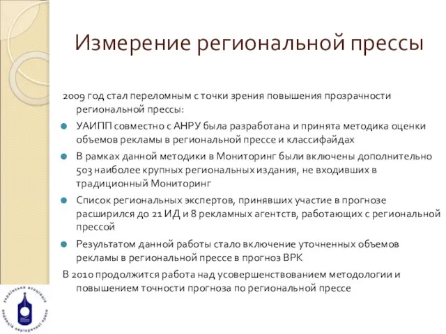 Измерение региональной прессы 2009 год стал переломным с точки зрения повышения прозрачности