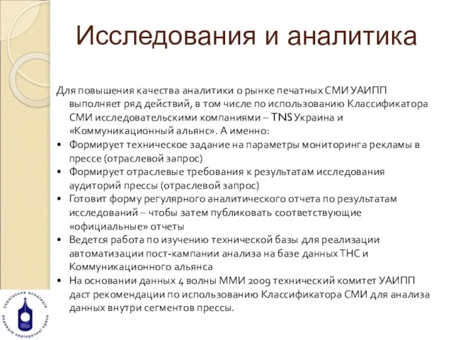 Исследования и аналитика Для повышения качества аналитики о рынке печатных СМИ УАИПП