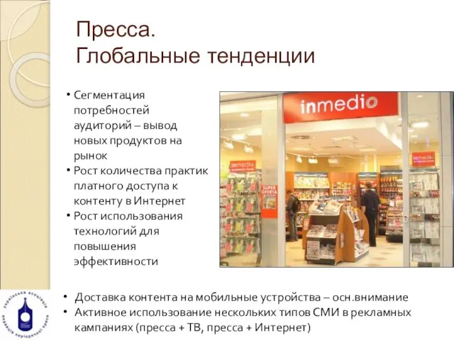 Пресса. Глобальные тенденции Сегментация потребностей аудиторий – вывод новых продуктов на рынок