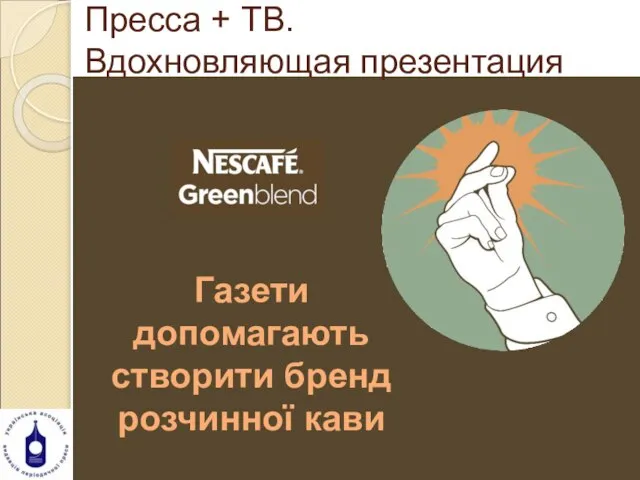 Газети допомагають створити бренд розчинної кави Пресса + ТВ. Вдохновляющая презентация