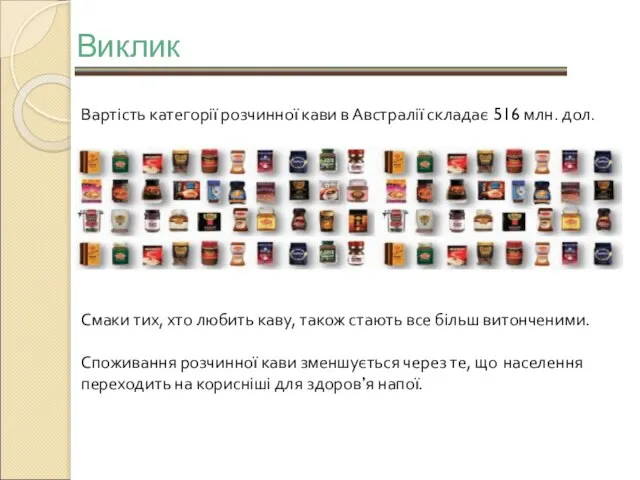 Виклик Вартість категорії розчинної кави в Австралії складає 516 млн. дол. Смаки