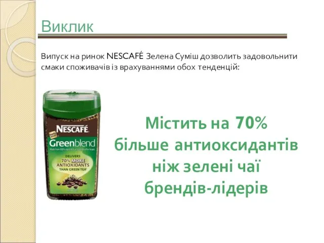 Виклик Випуск на ринок NESCAFÉ Зелена Суміш дозволить задовольнити смаки споживачів із