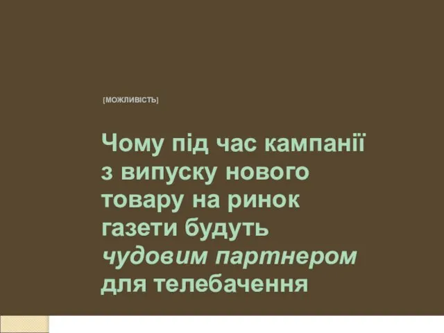 Чому під час кампанії з випуску нового товару на ринок газети будуть