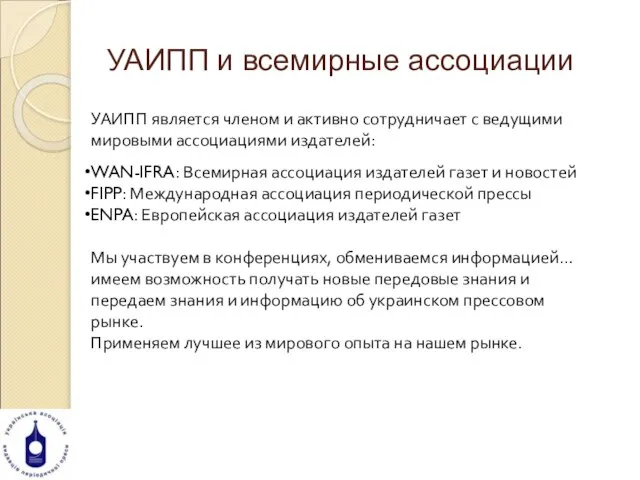 УАИПП и всемирные ассоциации УАИПП является членом и активно сотрудничает с ведущими