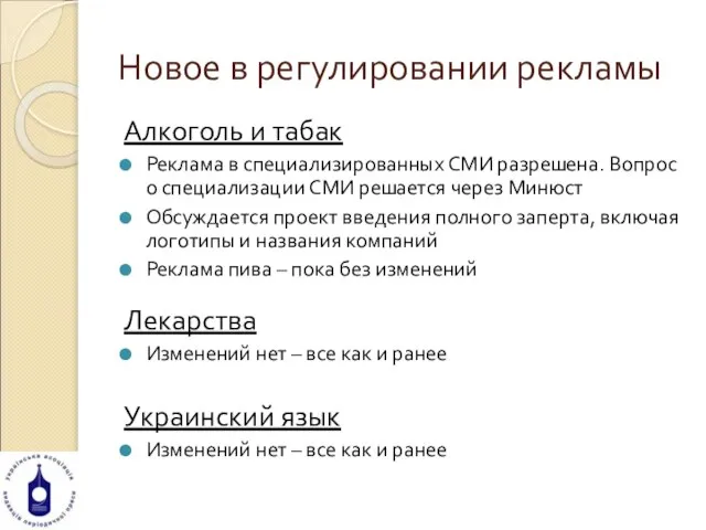 Новое в регулировании рекламы Алкоголь и табак Реклама в специализированных СМИ разрешена.