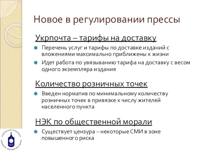 Новое в регулировании прессы Укрпочта – тарифы на доставку Перечень услуг и