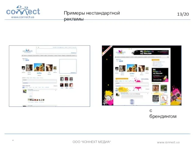 * ООО “КОННЕКТ МЕДИА” www.connect.ua Примеры нестандартной рекламы с брендингом 13/20